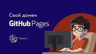 Github Pages на своем домене | Смена DNS записей на Макхост