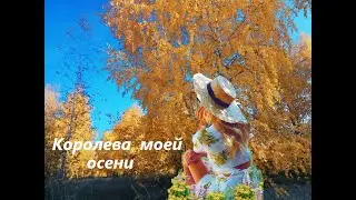 Королева моей осени.