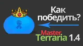 Master mode Terraria 1.4 - Король Слизней | King Slime (террария Король Слизней - тактика, гайд)