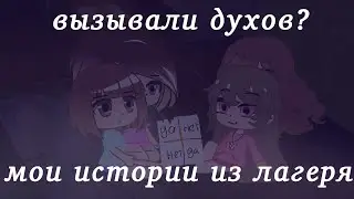 |😵ИСТОРИИ ИЗ ЛАГЕРЯ😵|gacha club|katsumi хай| (kinemaster)