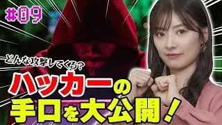 【武藤十夢の挑戦状！#09】「アンチウイルスソフトの種類と進化」〜後編〜　ハッカーの手口を大公開！