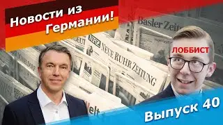 Восходящая звезда христианских демократов Германии оказался лоббистом