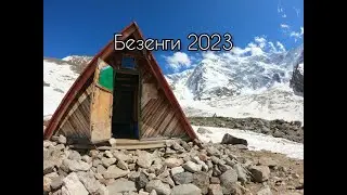 Как мы ходили в Безенги