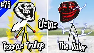 ใครจะชนะ!? เมื่อ Trollge หมัดเดียวจอด! ปะทะ The Ruler ผู้ไร้เทียมทาน! | Troll Face หน้าหลอน #75