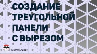 Создание треугольной панели с вырезом Autodesk Revit/ Triangular panel with a hole Autodesk Revit