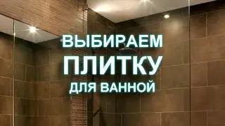 Выбираем плитку для ванной. Choosing bathroom tiles - 100 вариантов дизайна интерьера ванной