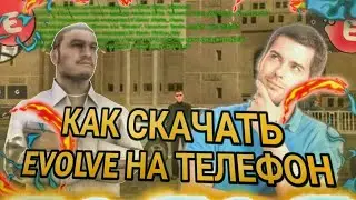 КАК СКАЧАТЬ EVOLVE RP НА ТЕЛЕФОН?