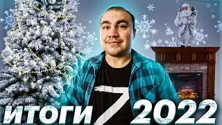 Итоги 2022