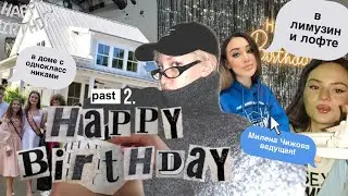 vlog: мой день рождения/ пати хаус/ лимузин/ Милена Чижова