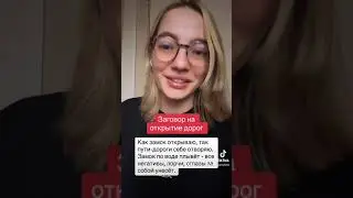 Заговор на открытие дорог.