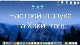Настройка звука на Хакинтош (Mac OS X) / How to fix audio problem in Mac OS X
