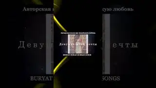 Buryat Indian Russian Songs- Девушка моей мечты (сл.Жоржа Юбухаева муз. Баяра Шойдокова) #уетэн