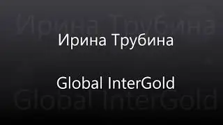 Ирина Трубина о финансовой безопасности.