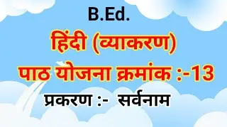 हिंदी पाठ योजना क्रमांक 13|| प्रकरण :-सर्वनाम||#hindilessonplan #lessonplan