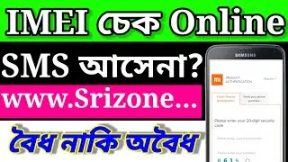 ফোন বৈধ নাকি অবৈধ যাচাই করুন অনলাইনে | BTRC mobile Registration check Online | How to Check 