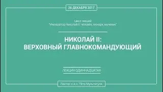 П. В. Мультатули - НИКОЛАЙ 2: ВЕРХОВНЫЙ ГЛАВНОКОМАНДУЮЩИЙ. Лекция 11.