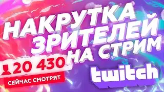 Как Накрутить Зрителей на Стрим вТвич БЫСТРО || Раскрутка и Продвижение Twitch || Накрутка Twitch