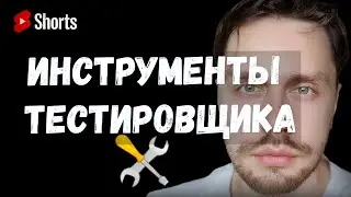 5 самых используемых инструментов у тестировщиков | Айти 2021 | #shorts