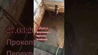 Продолжаем спасать себя сами, ни одна служба города Прокопьевска не интересуется проблемами жителей.