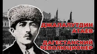 ДЖАЛАЛУТДИН АТАЕВ \ ДАГЕСТАНСКИЙ РЕВОЛЮЦИОНЕР