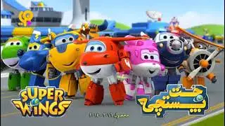 Super Wings - Intro (Persian)