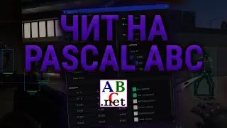 НАПИСАЛ ЧИТ НА ПАСКАЛЕ
