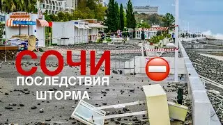 ШТОРМ ВЕКА ПРОШЁЛ В СОЧИ 😱 МАГАЗИНЫ РАЗГРОМЛЕНЫ! СОЧИ СЕГОДНЯ 28.11.2023