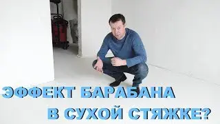 СУХАЯ СТЯЖКА барабанит! Почему так происходит? Кнауф СУПЕРПОЛ!