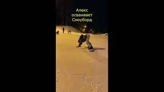 Алекс осваивает сноуборд