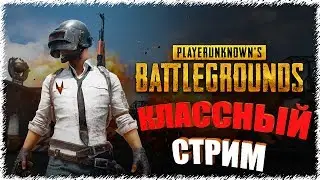 🔴Опять бомбит в PUBG? ► PlayerUnknown`s Battleground