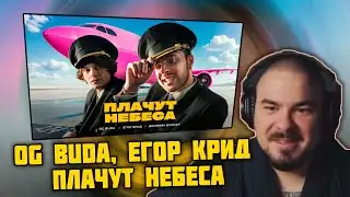 Прокофьев смотрит OG Buda, Егор Крид - Плачут Небеса (feat. Доминик Джокер) Премьера Клипа 2024