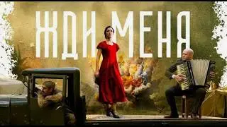 Жди меня. Трейлер (2018) Про СССР.