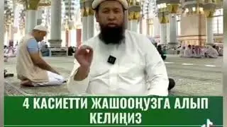 Бактылуу болгуңузкелсе ушул 4нерсени жашооңузга киргизиңиз