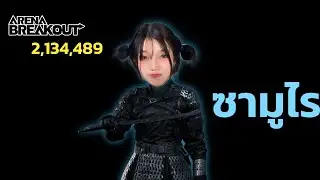 ดาบซามูไรปลิดชีพ!! Arena Breakout SS4
