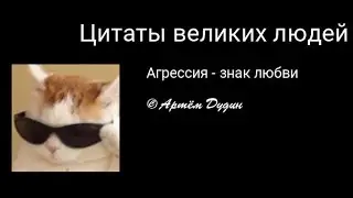 Агрессия - знак любви