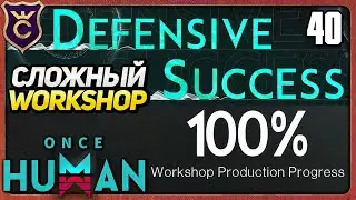 НЕРЕАЛЬНО ПРОЙТИ WORKSHOP 40 Once Human