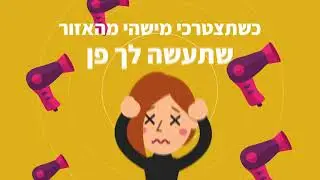 כשתצטרכי מישהי מהאזור שתעשה לך פן - כנסי ל WeFix