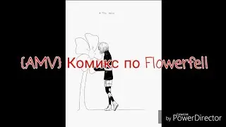 { Комикс Flowerfell } 1 часть