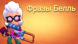 Фразы Белль |Brawl Stars|