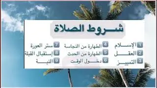 شروط الصلاة