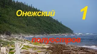 Онежский полуостров, 1 серия