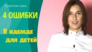 4 ошибки в одежде для детей! Как не нужно одевать детей!