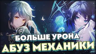 Абуз механики Е Лань и Син Цю | Повышение урона | 59 AR