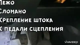 Пежо , провалилась педаль сцепления , течи нет