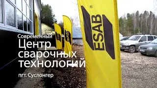 ЦЕНТР СВАРОЧНЫХ ТЕХНОЛОГИЙ ESAB