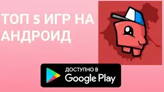 ТОП 5 ИГР НА АНДРОИД! ЛУЧШИЕ ИГРЫ НА АНДРОИД!!