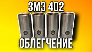 Lightening the ZMZ 402 tappets