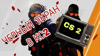 ЧТО ДЕЛАТЬ ЕСЛИ ПРИ ЗАПУСКЕ COUNTER STRIKE 2 ЧЕРНЫЙ ЭКРАН?
