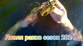 Открытие сезона на раков 2024.