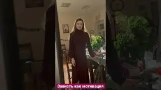 Зависть как мотивация